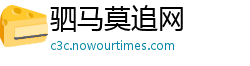 驷马莫追网